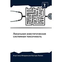 Локальная анестетическая системная токс&