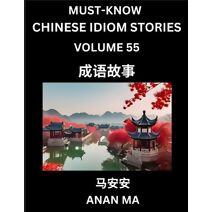 Chinese Idiom Stories (Part 55)- Learn Chinese History and Culture by Reading Must-know Traditional Chinese Stories, Easy Lessons, Vocabulary, Pinyin, English, Simplified Characters, HSK All