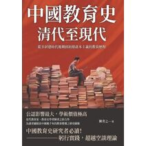 中國教育史（清代至現代）：從半封建時代後期到初期資本主義的教育歷
