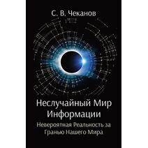 Неслучайный Мир Информации