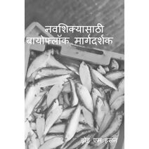 Navasikyasaṭhi bayophloka margadarsaka / नवशिक्यासाठी बायोफ्लॉक मार्गदर्&#23