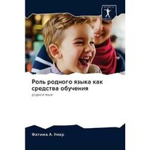 Роль родного языка как средства обучения