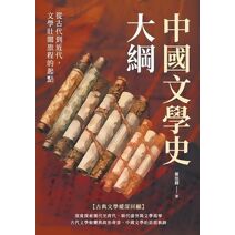 中國文學史大綱：從古代到近代，文學壯闊旅程的起點