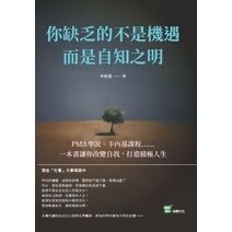 你缺乏的不是機遇，而是自知之明：PMA學說、卡內基課程⋯⋯一本書讓你改