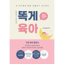 똑게육아 (Korea's Essential Parenting Bestseller)