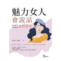 魅力女人會說話：長得漂亮不如把話說得漂亮