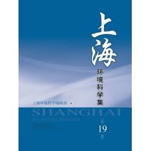 上海环境科学集（第19辑）