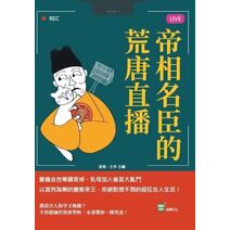 帝相名臣的荒唐直播：愛貓去世舉國哀悼、乳母加入後宮大亂鬥、以宮刑