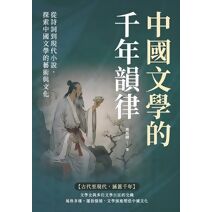 中國文學的千年韻律：從詩詞到現代小說，探索中國文學的藝術與文化
