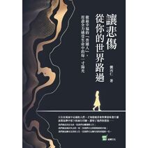 讓悲傷從你的世界路過：做最幸福的「普通人」，用盡全力感受生命中的