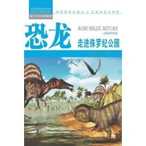 恐龙：走进侏罗纪公园