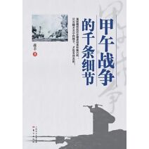 甲午战争的千条细节 The Countless Details about the Sino-Japanese War