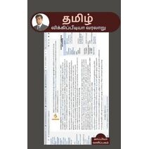History of Tamil Wikipedia / தமிழ் விக்கிப்பீடியா வரலாறு
