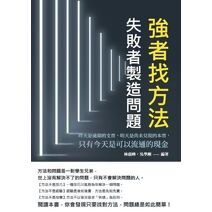 強者找方法，失敗者製造問題：昨天是過期的支票，明天是尚未兌現的本