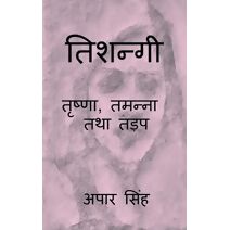 Tishnagi - Trishna, Tamanna Tatha Tadap / तिशन्गी - तृष्णा, तमन्ना तथा तड़प