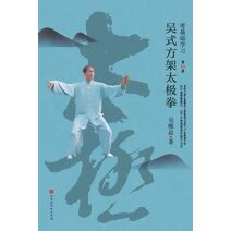 零基础学习吴式方架太极拳（第2版）