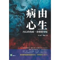 病由心生：內心的傷痛，身體都知道