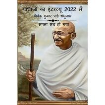 Gandhiji Interview In 2022 / गांधीजी का इंटरव्यू 2022 में