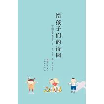 给孩子的诗园-中国童诗卷