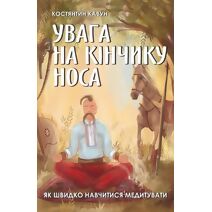 Як швидко навчитися медитувати. "Увага на к