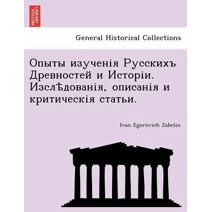 Опыты изученія Русскихъ Древностей и Исто
