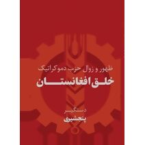 ظهور و زوال حزب دموکراتیک خلق افغانستان، جلد اول و دوم مکمل