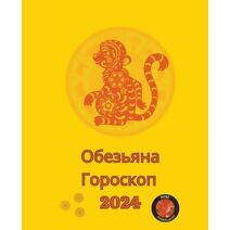 Обезьяна Гороскоп 2024