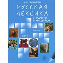 Russian Vocabulary in Exercises and Crosswords