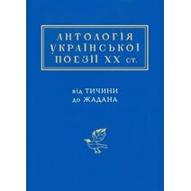 Anthology of Ukrainian poetry of the Twentieth Century
