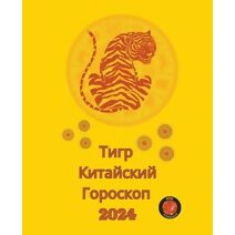Тигр Китайский Гороскоп 2024