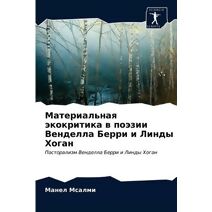 Материальная экокритика в поэзии Венделл