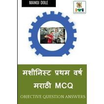 Machinist First Year Marathi MCQ / मशीनिस्ट प्रथम वर्ष मराठी MCQ