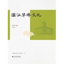 潮汕华侨文化（第三册）