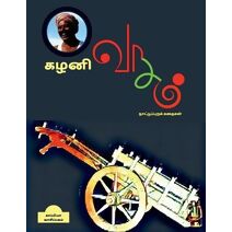 Kazhani Vaasam ( Tamil Folk Stories) / கழனி வாசம்