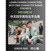 Learn Chinese Characters with Learn Four-character Names for Boys (Part 13)