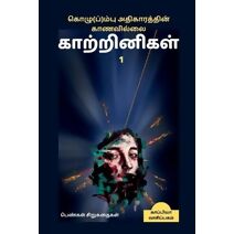 Kozhum(p)pu Athigaarathin Kaanavillai Kaatrinigal 1(Women writers' Short Stories) / கொழு(ப்)ம்பு அதிகாரத்தின் கா