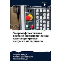 Энергоэффективная система пневматическ&#