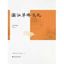 潮汕华侨文化（第四册）