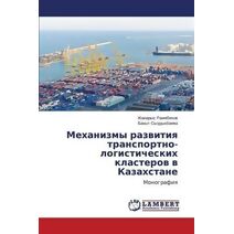 Mekhanizmy razvitiya transportno-logisticheskikh klasterov v Kazakhstane
