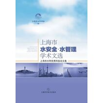 上海水安全-水管理学术文选