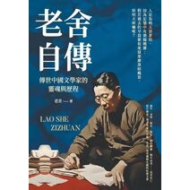 老舍自傳：傳世中國文學家的靈魂與歷程